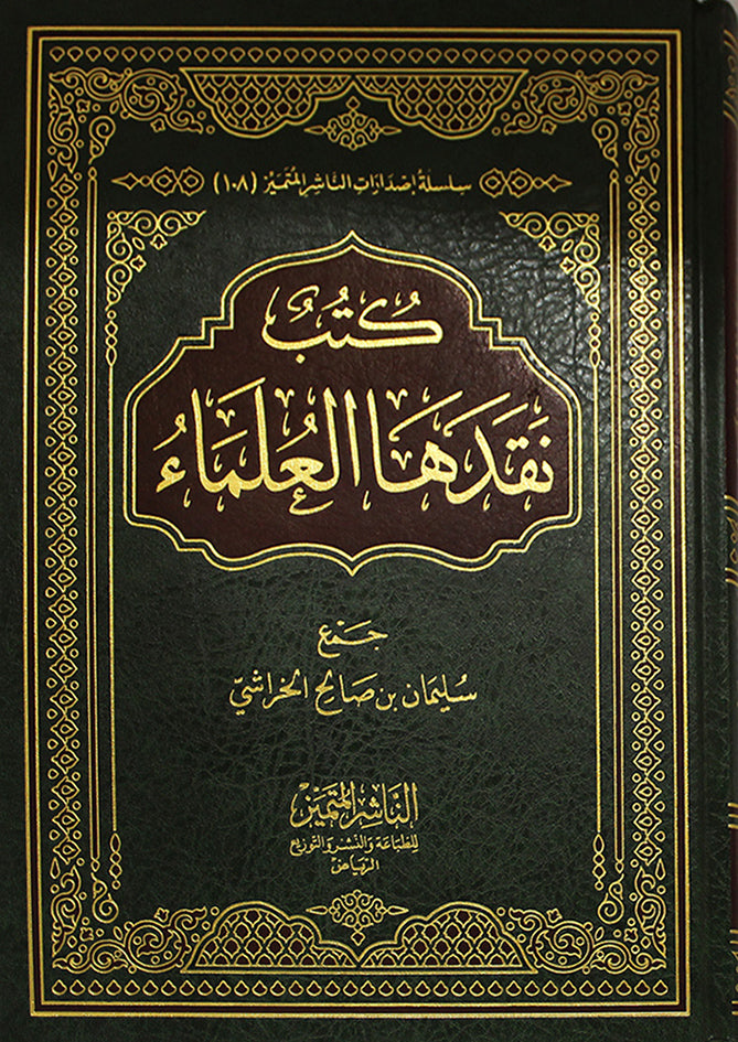 كتب نقدها العلماء