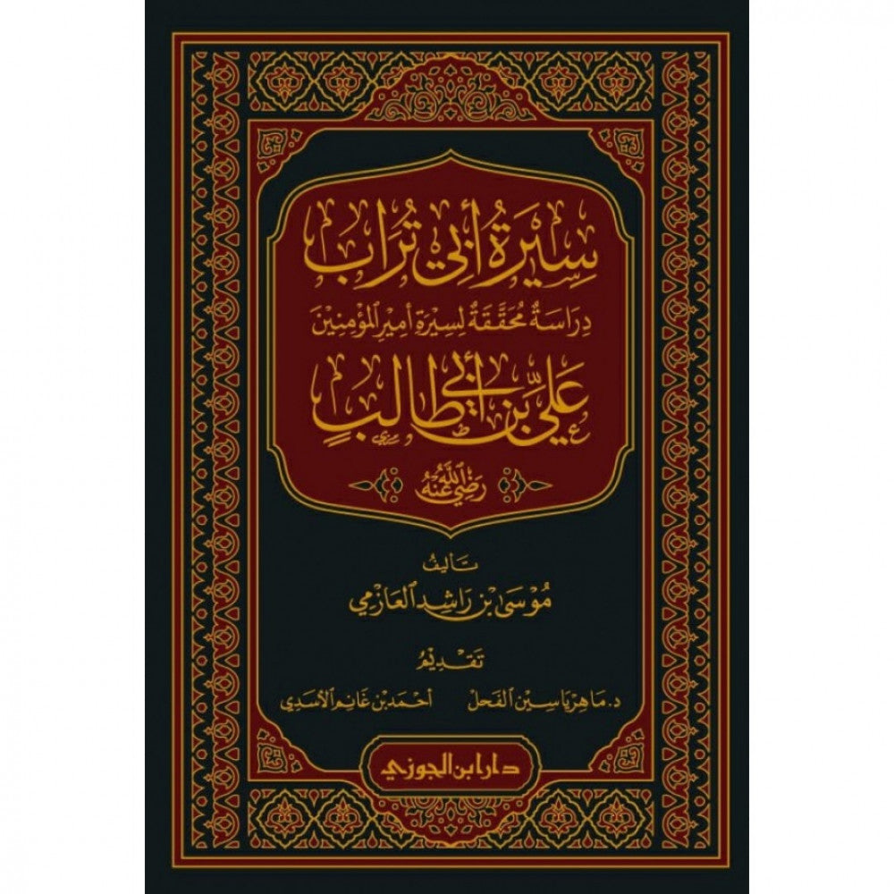 سيرة ابي تراب دراسة محققة لسيرة امير المؤمنين علي ابن ابي طالب