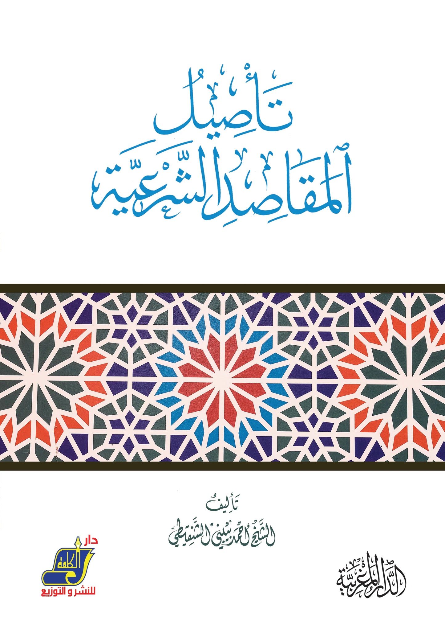 تأصيل المقاصد الشرعية