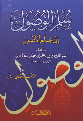 سلم الوصول الى علم الأصول