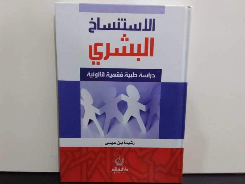 الإستنساخ البشري دراسة طبية فقهية قانونية