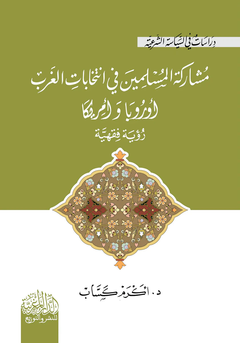 مشاركة المسلمين في انتخابات الغرب