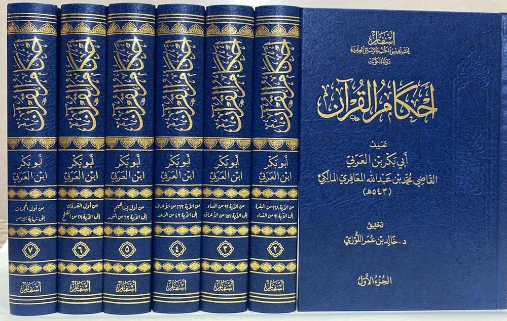 احكام القرآن ابن العربي 1/7 - دار أسفار
