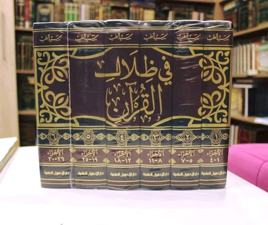 في ظلال القران 1/6