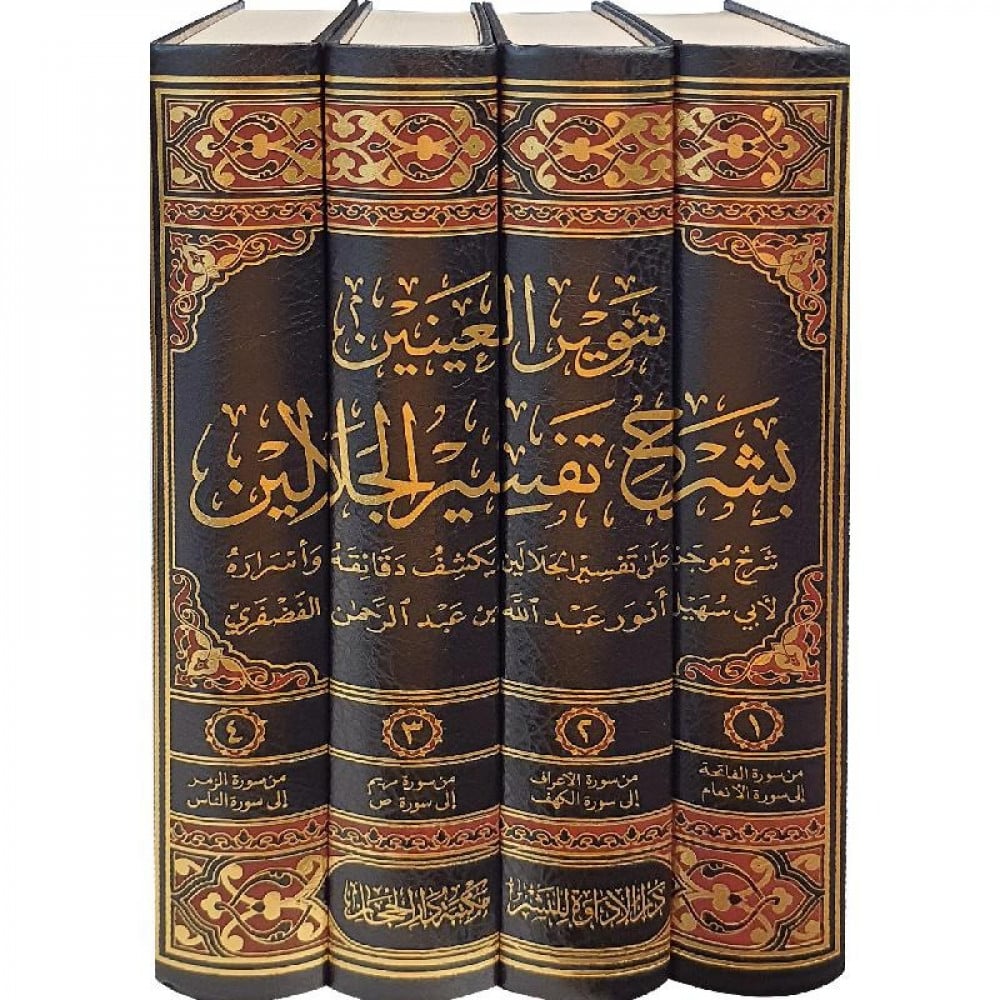 تنوير العينين بشرح تفسير الجلالين 4/1