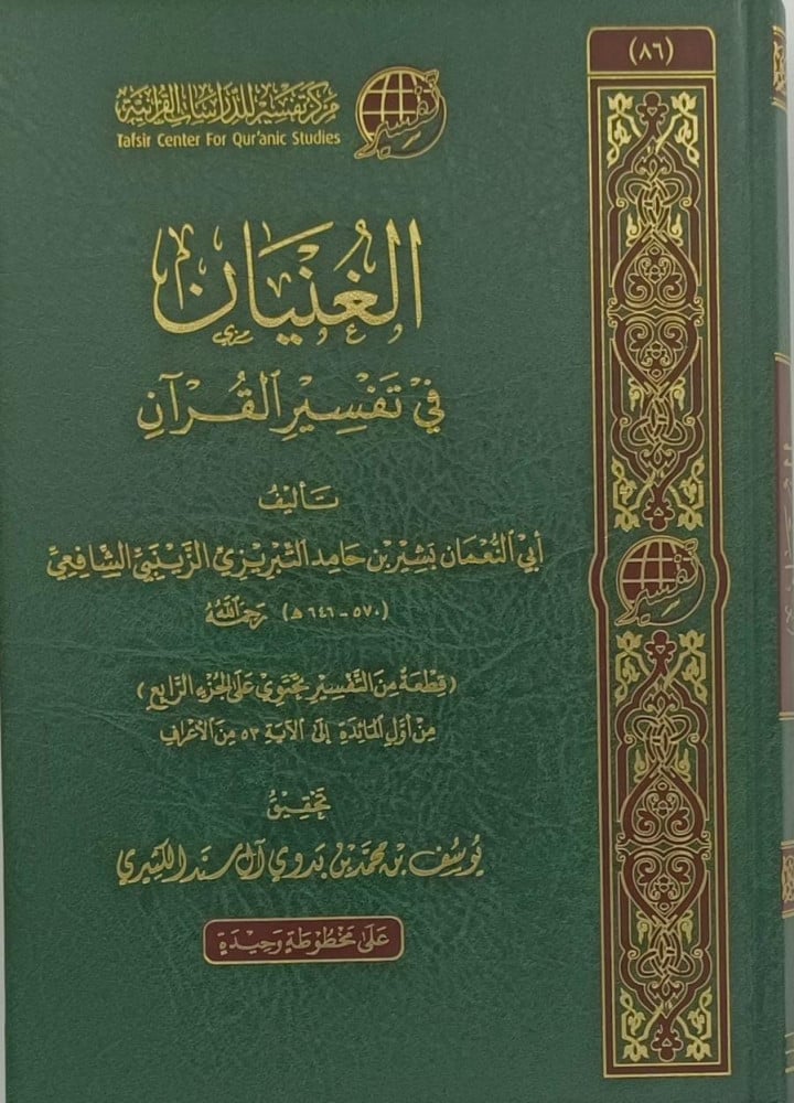 الغنيان في تفسير القران