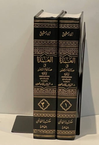 العمدة في صناعة الشعر ونقده 2/1