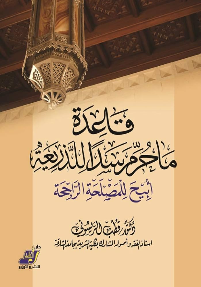 قاعدة: ما حرّم سدًّا للذريعة أبيح للمصلحة الرَّاجحة
