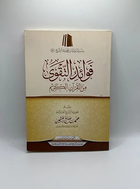 فوائد التقوى من القرآن الكريم