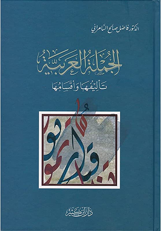 الجملة العربية تاليفها واقسامها