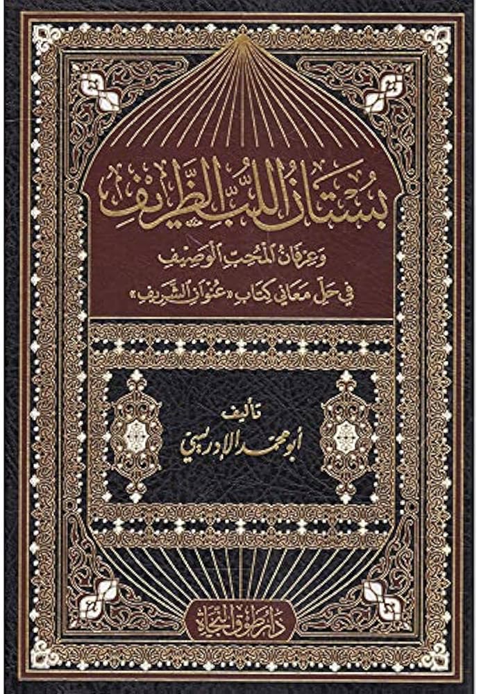 بستان اللب الظريف