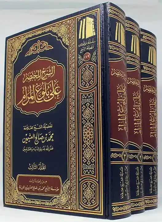 الشرح المختصر علي بلوغ المرام