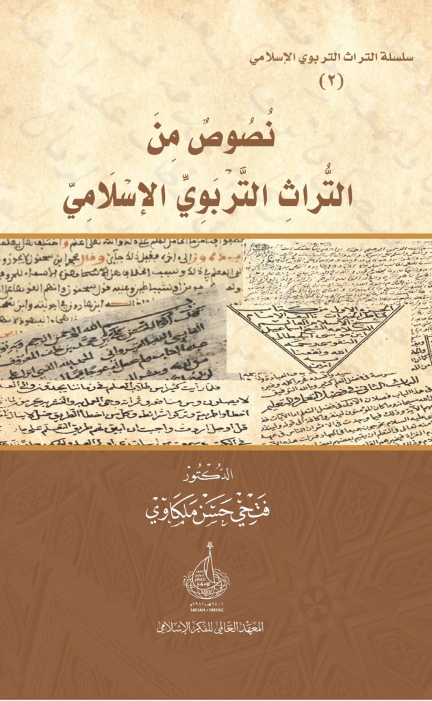 نصوص من التراث التربوي الاسلامي