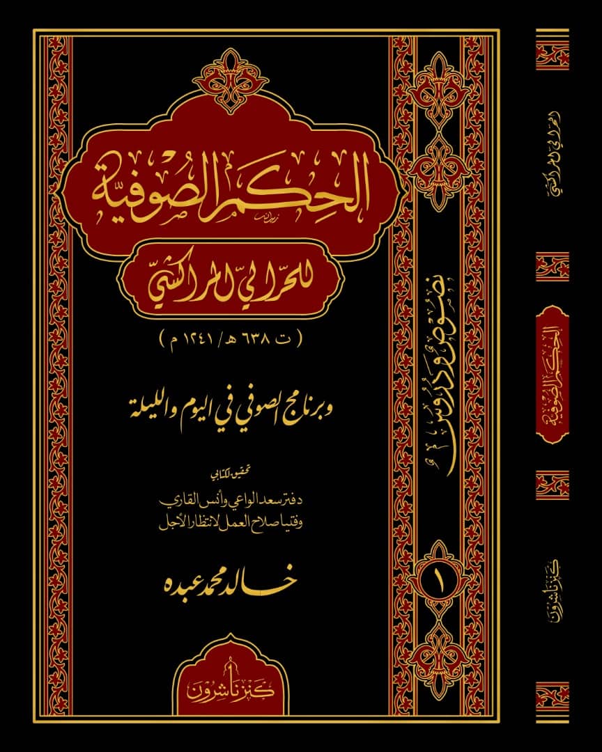 الحكم الصوفية