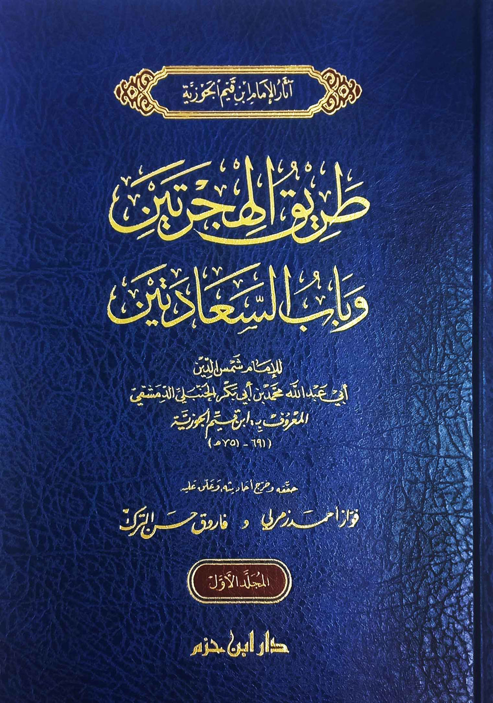 طريق الهجرتين وباب السعادتين 1 / 2