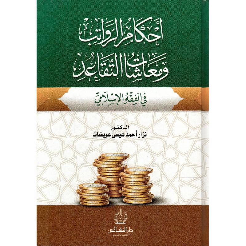 أحكام الرواتب ومعاشات التقاعد