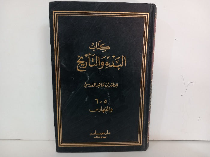 كتاب البدء والتاريخ