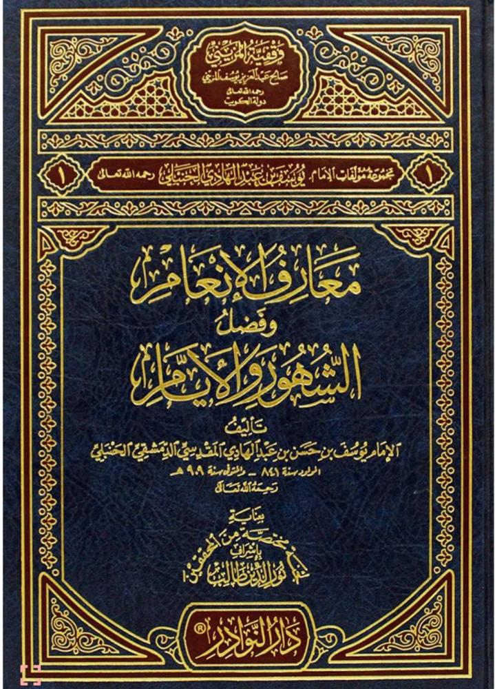 معارف الإنعام