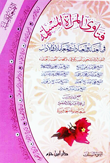 فتاوى المرأة المسلمة