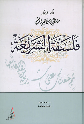 فلسفة الشريعة