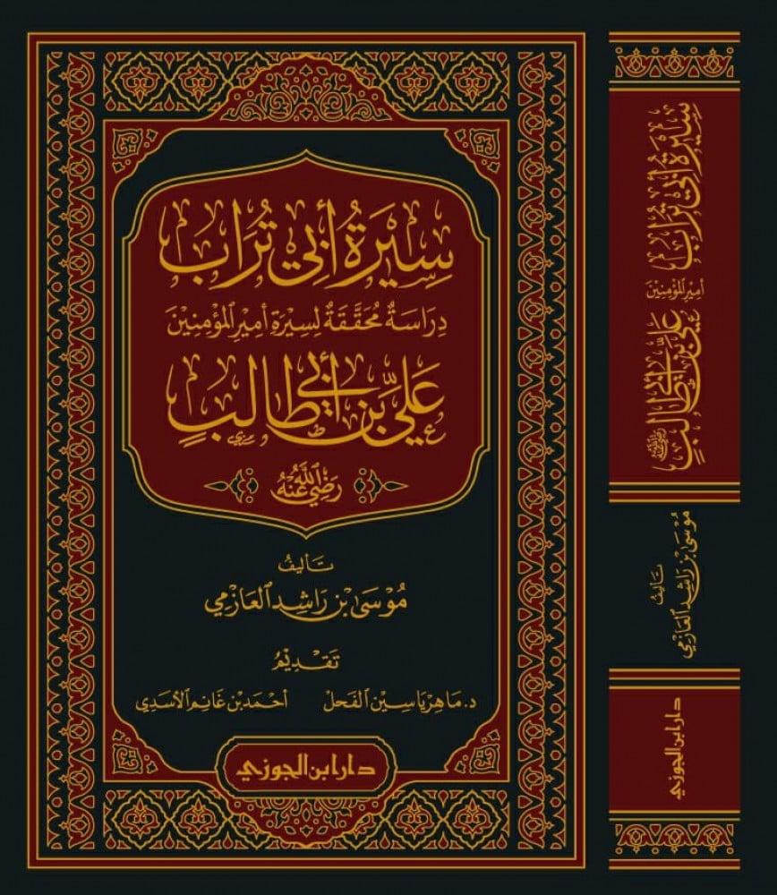 سيرة ابو تراب دراسة محققة لسيرة امير المؤمنين علي بن ابي طالب رضي الله عنه