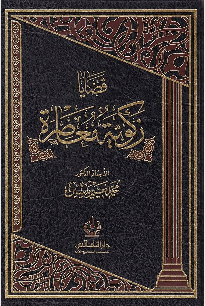 قضايا زكوية معاصرة