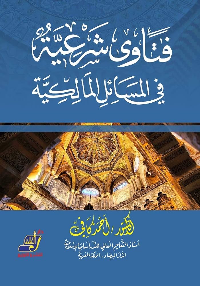 فتاوى شرعية فى المسائل المالكيه