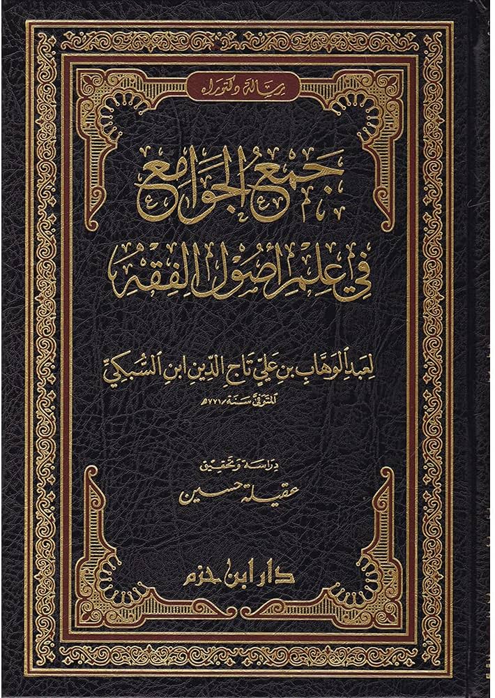 جمع الجوامع في علم أصول الفقه