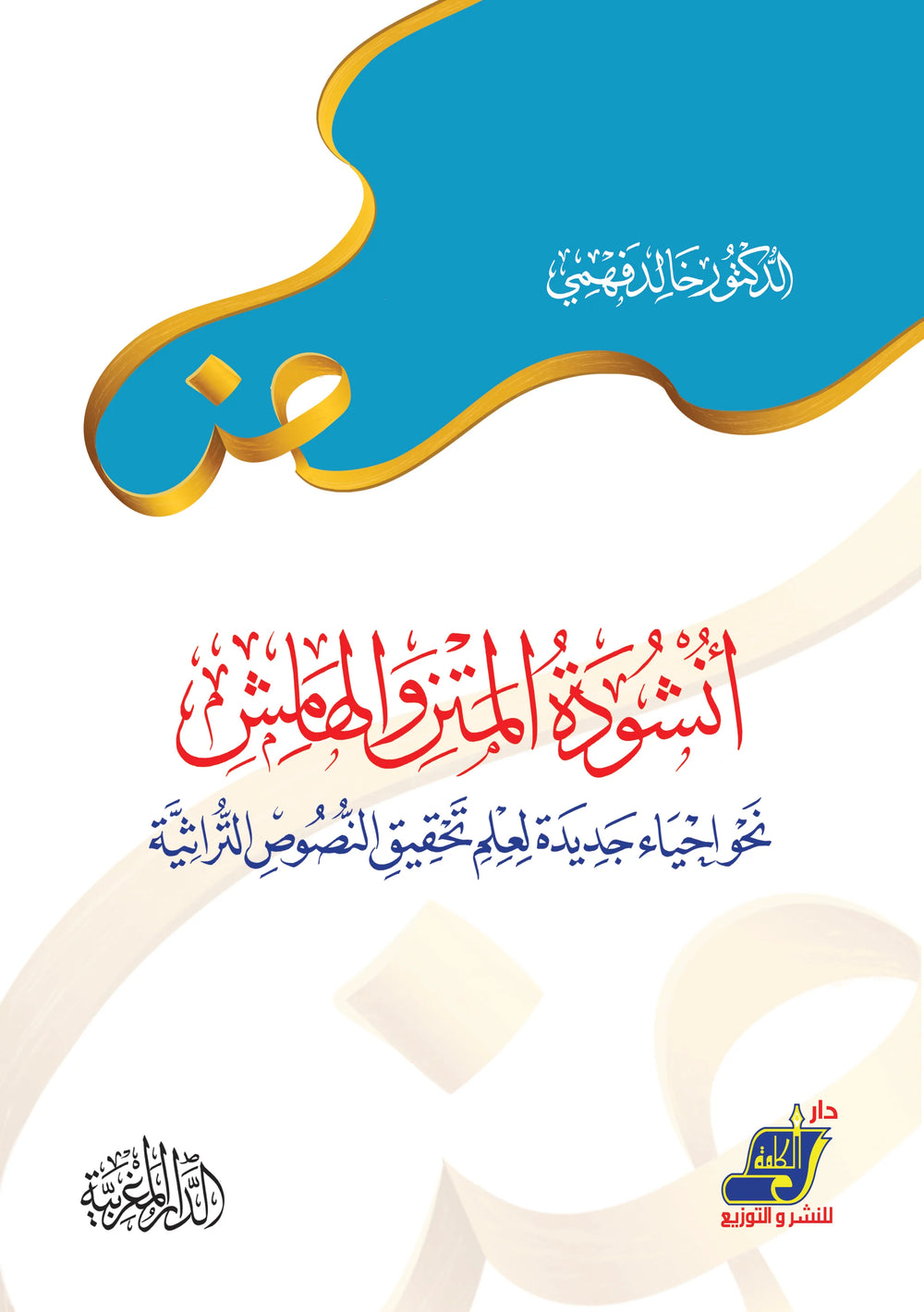 أنشودة المتن والهامش نحو احياء جديدة لعلم تحقيق النصوص التراثية