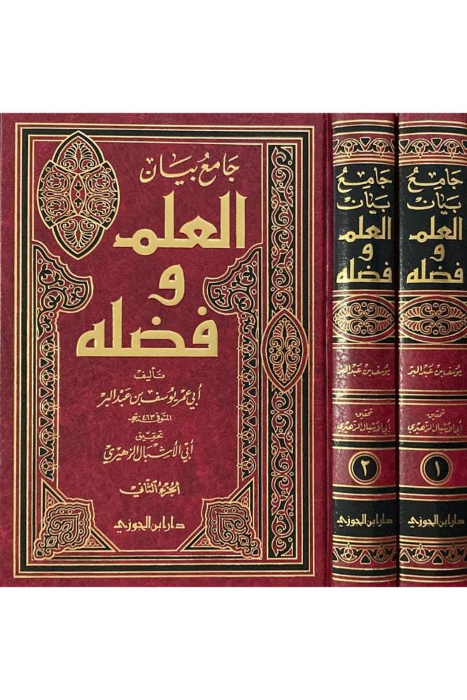 جامع بيان العلم وفضله 2/1