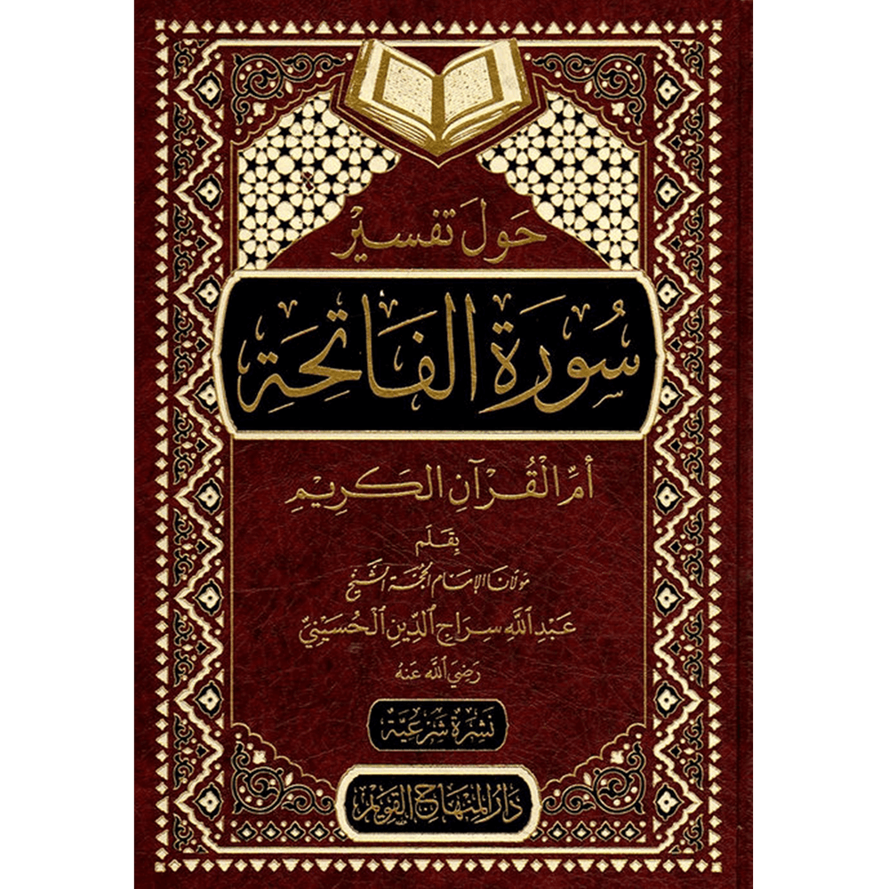 حول تفسير سورة الفاتحة ام القران الكريم