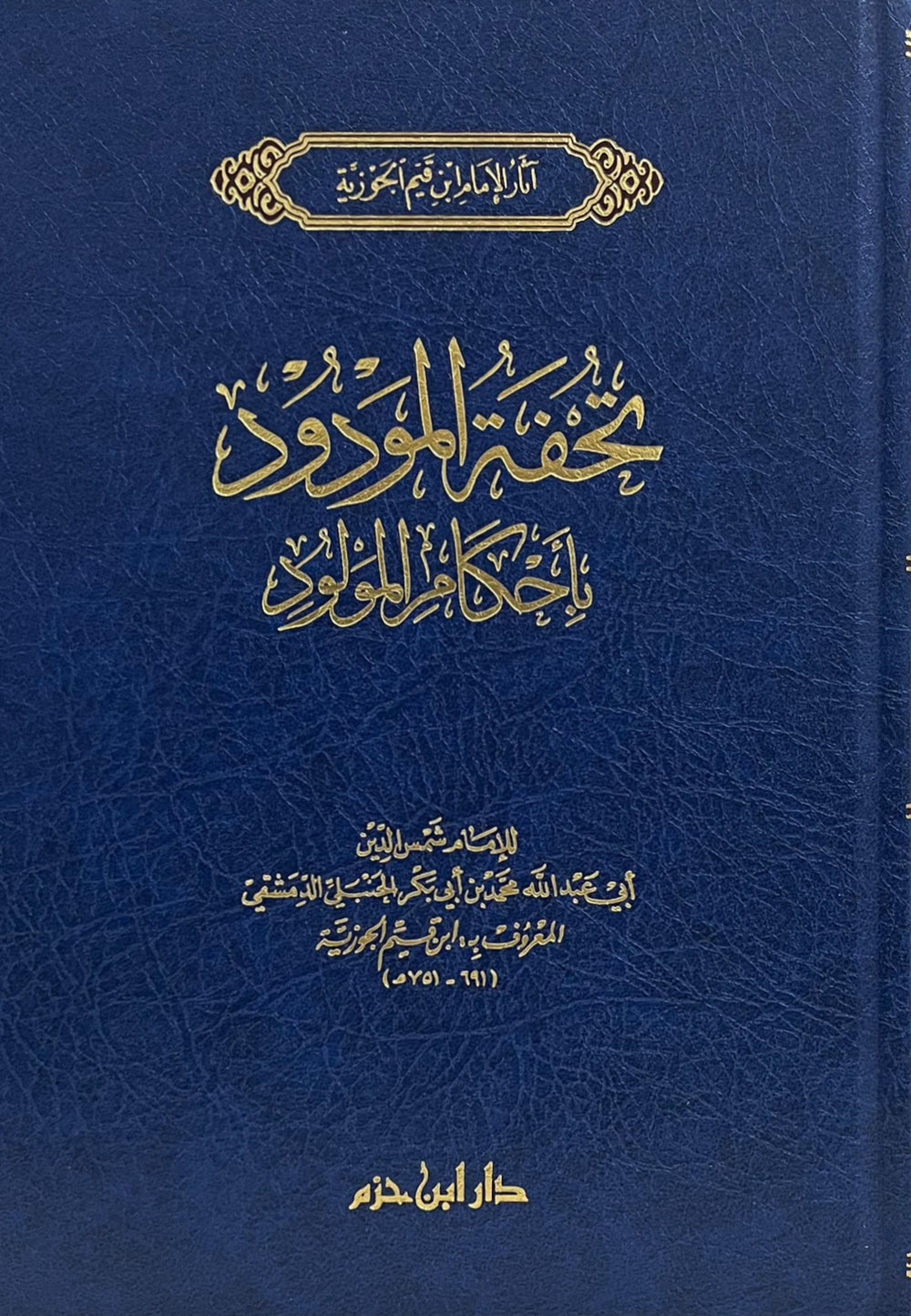 تحفة المودود بأحكام المولود