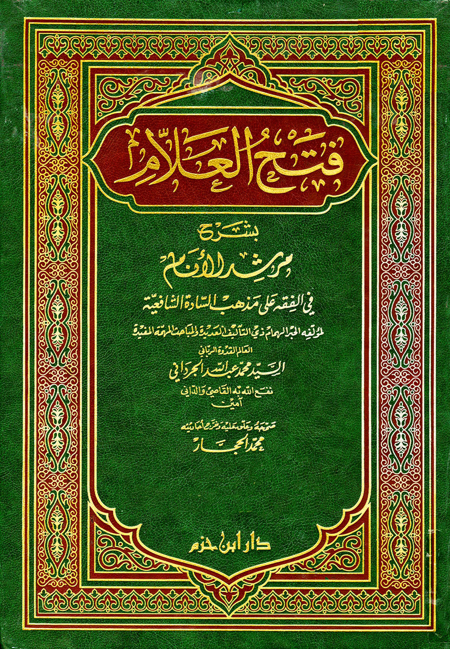 فتح العلام بشرح مرشد الأنام في الفقه على مذهب الشافعية 1 / 5