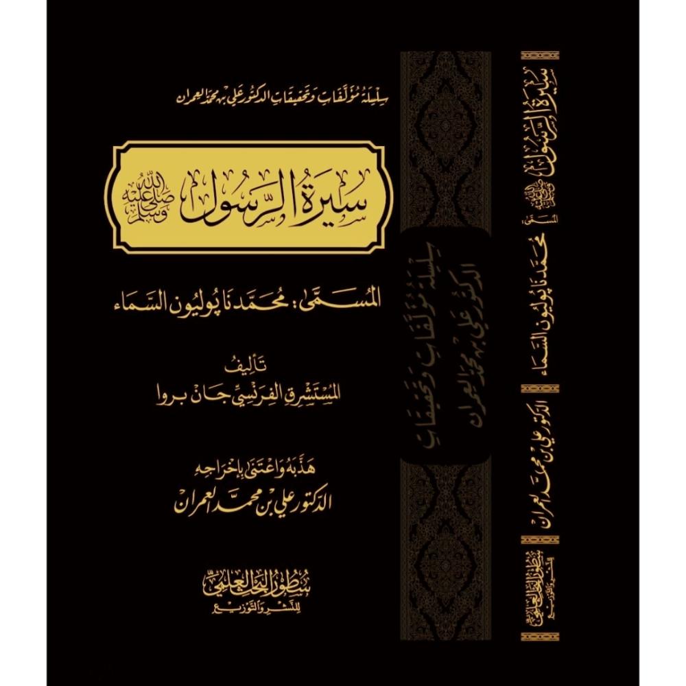 سيرة الرسول المسمي نابليون السماء