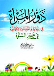 دور المرأة في الرعاية والخدمات الاجتماعية