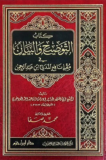 كتاب التوضيح والبيان في مقرإ نافع المدني ابن عبد الرحمن