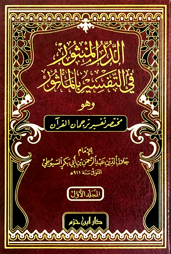 الدر المنثور في التفسير بالمأثور 1 / 2