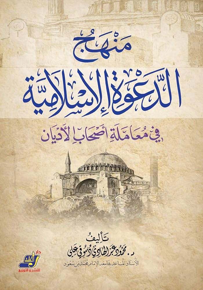 منهج الدعوة الإسلامية في معاملة أصحاب الأديان الأخرى