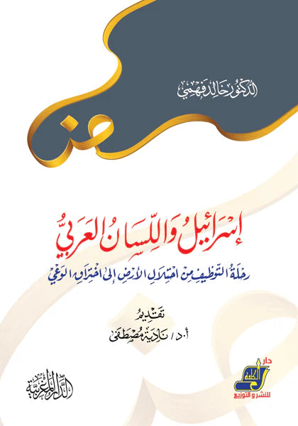 إسرائيل والسان العربي رحلة التوظيف من احتلال الأرض الى اختراق الوعي