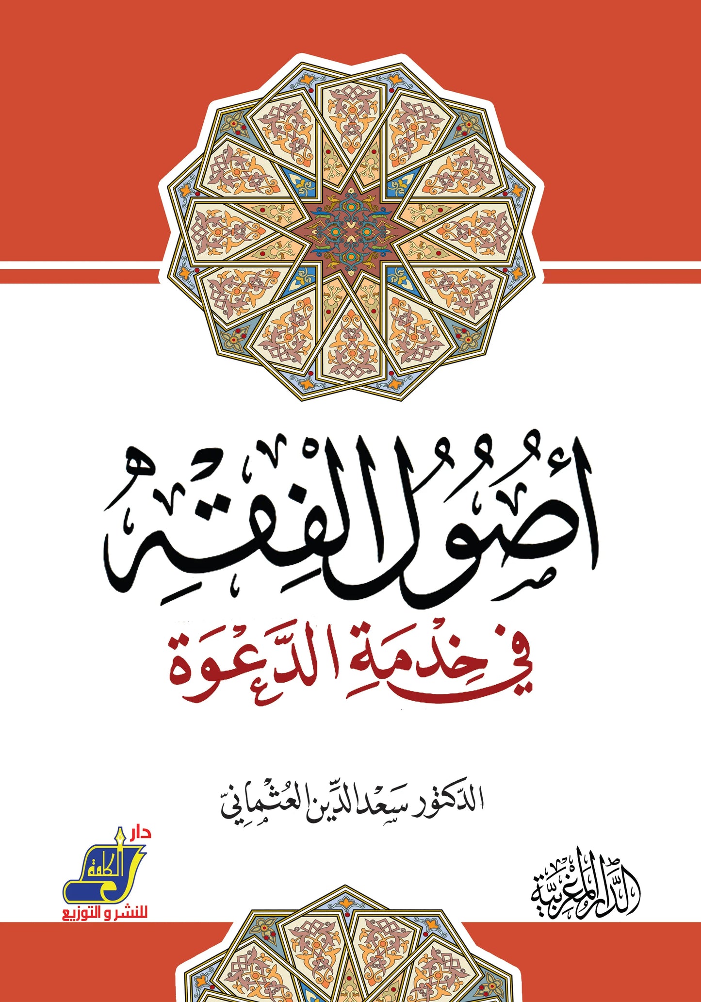 أصول الفقه في خدمة الدعوة