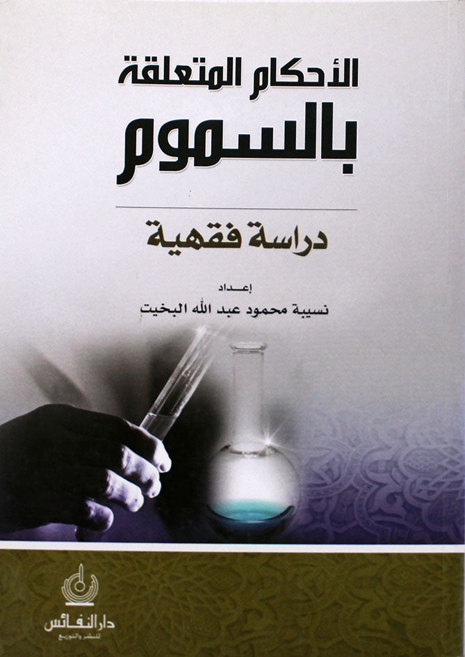 الأحكام الفقهية المتعلقة بالسموم