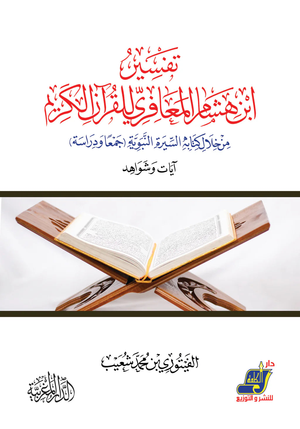 تفسير إبن هشام المعافي للقران الكريم من خلال كتابه السيرة النبوية جمعا ودراسة