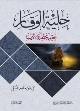 حلية الوقار ؛ لجيل عطره الأدب