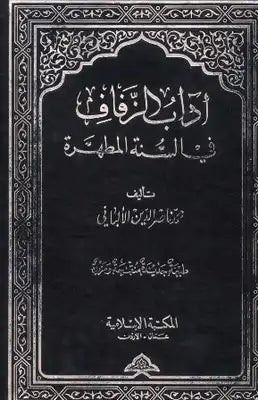 آداب الزفاف