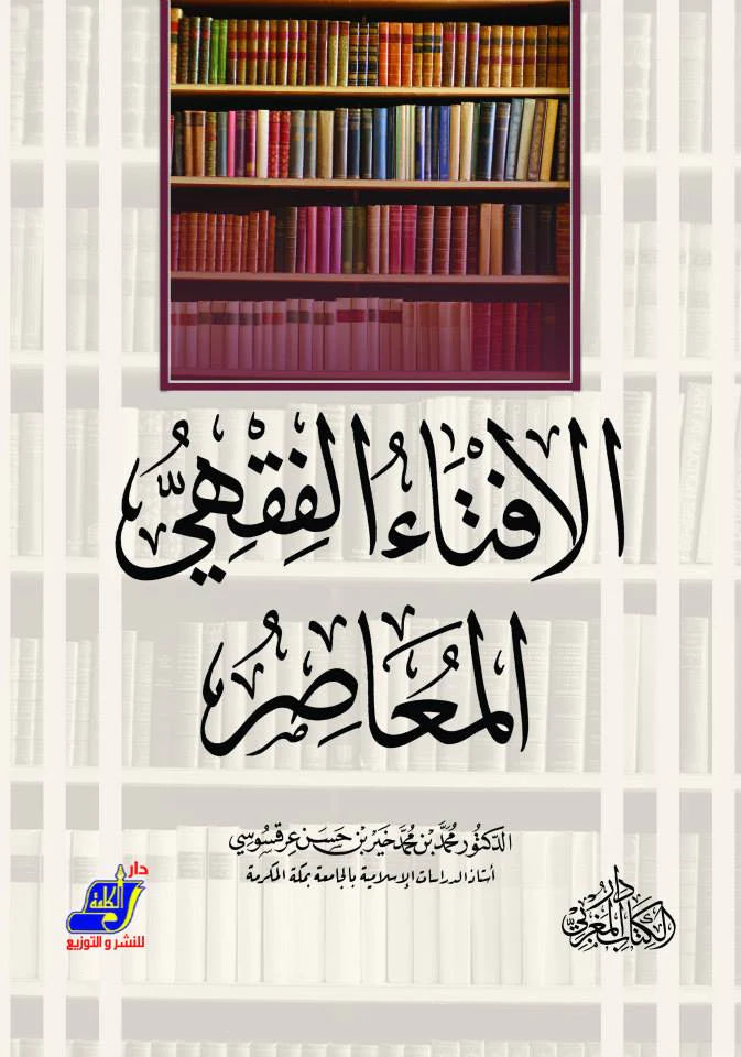 الإفتاء الفقهي المعاصر