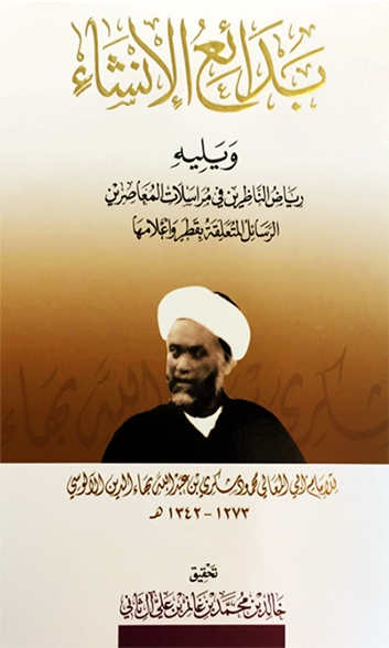 بدائع الإنشاء ويليه رياض الناظرين في مراسلات المعاصرين