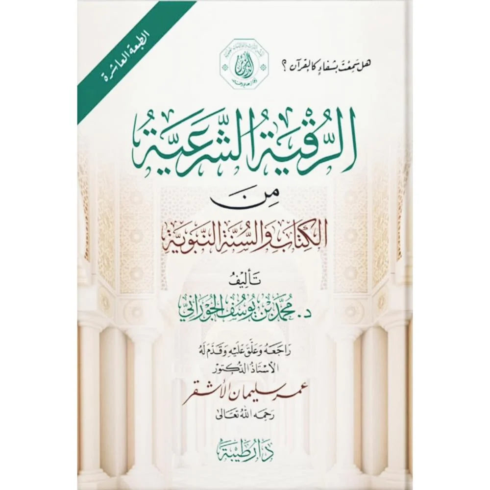 الرقية الشرعية من الكتاب والسنة النبوية