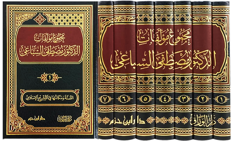 مجموع مؤلفات الدكتور مصطفى السباعي 1 / 7