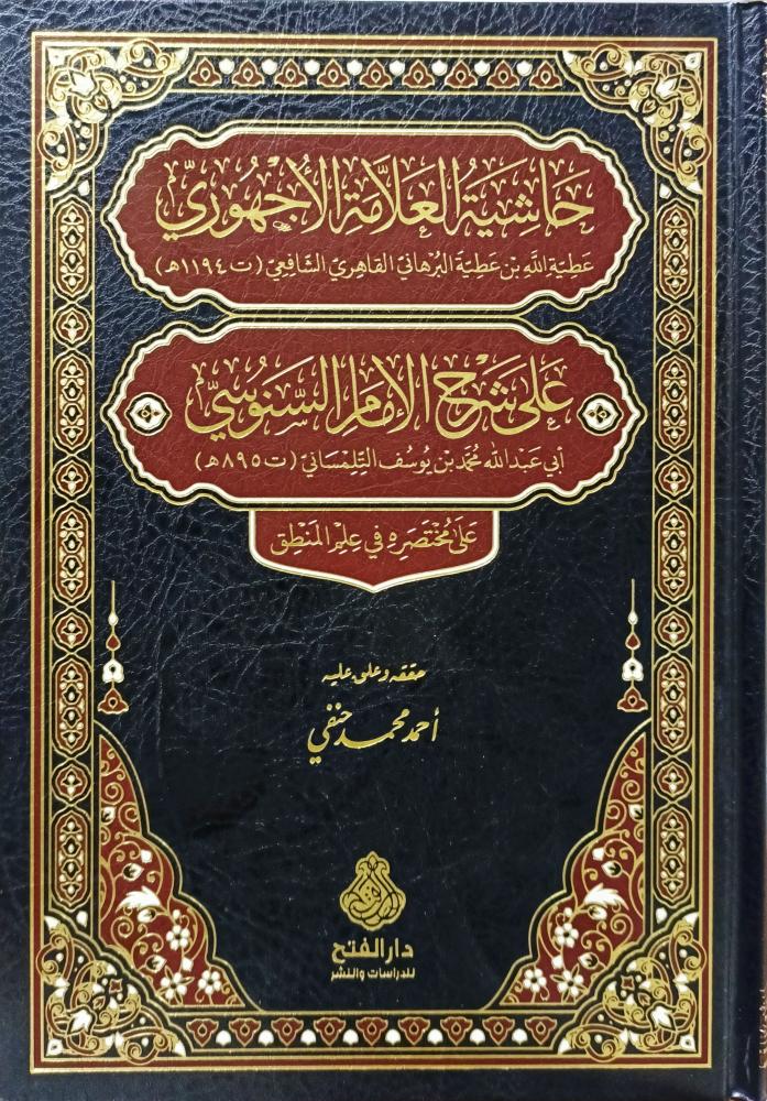 حاشية العلامة الجهوري على شرح السنوسي