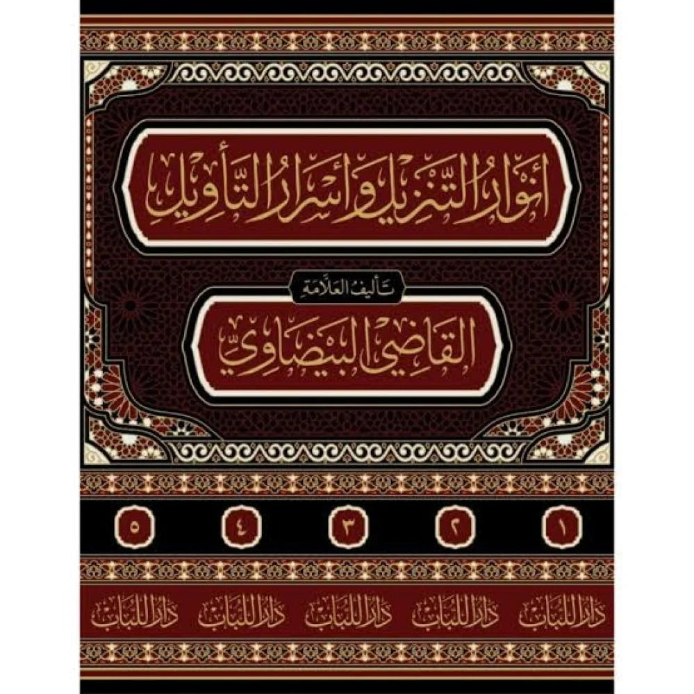 انوار التنزيل واسرار التاويل 5/1